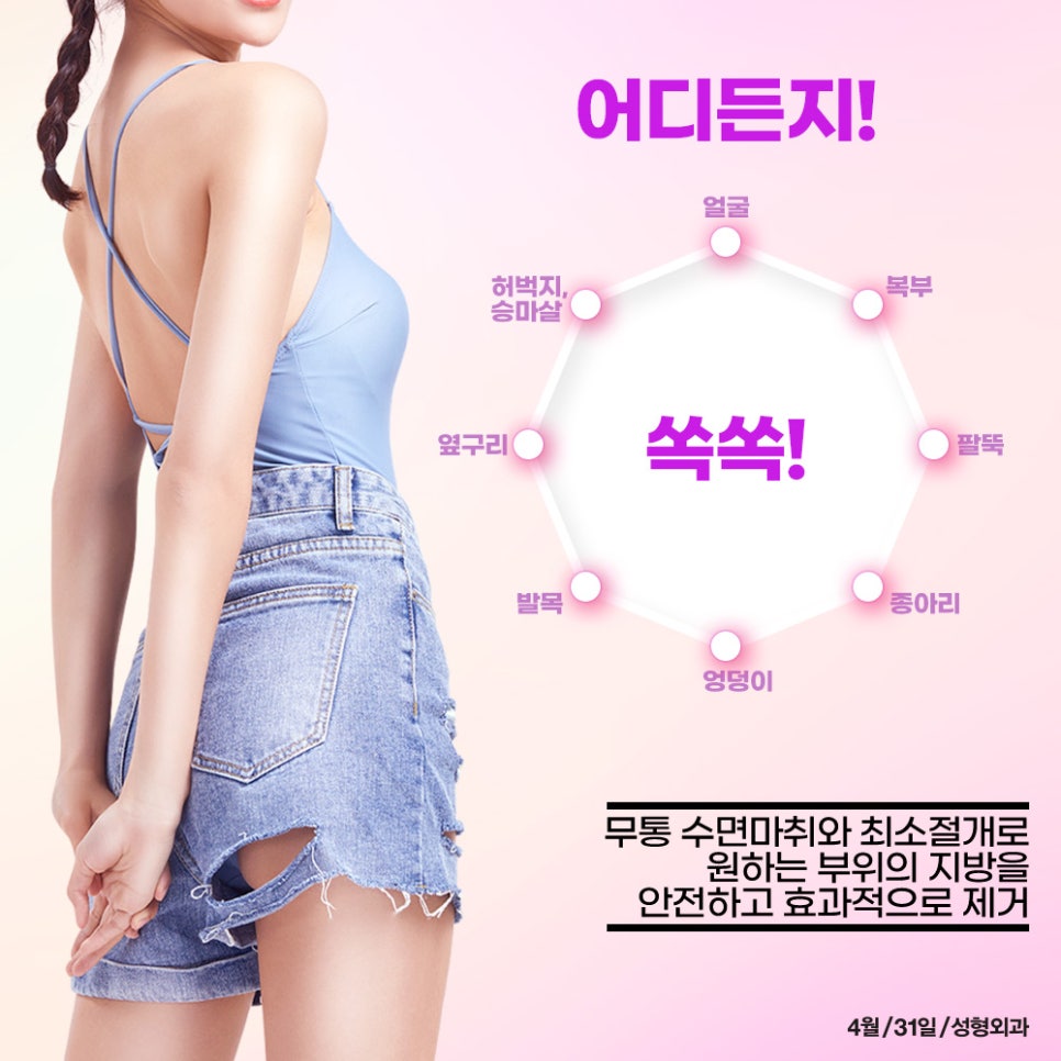 4월31일성형외과지방흡입, 내 몸에 알맞은 체형밸런스 프로젝트! 431 지방흡입! 관련 이미지 3