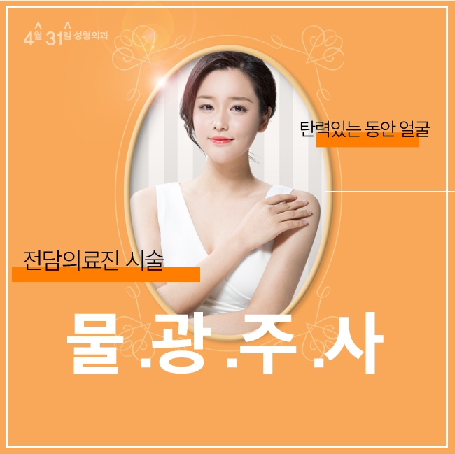 물광주사효과 궁금하다면 4월31일성형외과! 관련 이미지 1