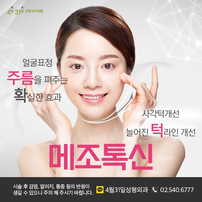 주름보톡스 잘하는 병원 4월31일성형외과 관련 이미지 4