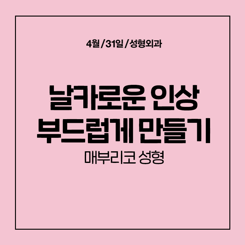 [코성형] 날카로운 인상을 세련되게 만들어주는 관련 이미지 1