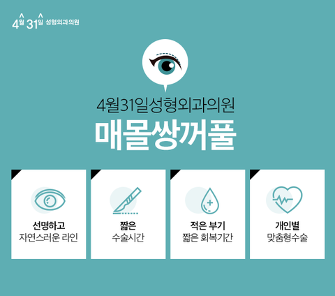 쌍꺼풀매몰법 꼼꼼하게 4월31일성형외과의원에서 관련 이미지 2