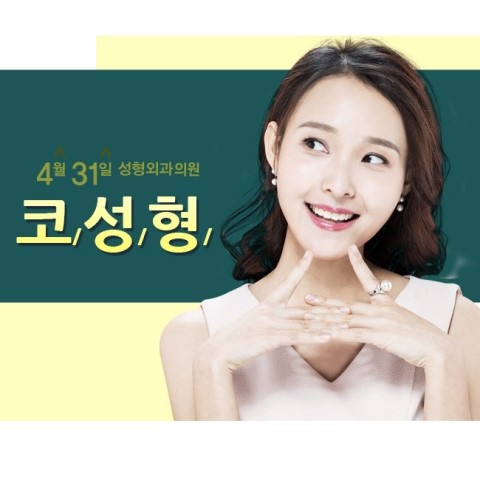 코성형유명한병원 4월31일성형외과 여기! 관련 이미지 1