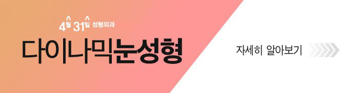 앞트임복원후기 좋은 곳 4월31일성형외과 관련 이미지 8