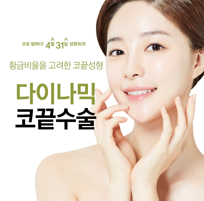코끝교정 4월31일성형외과 다이나믹코끝수술 관련 이미지 1