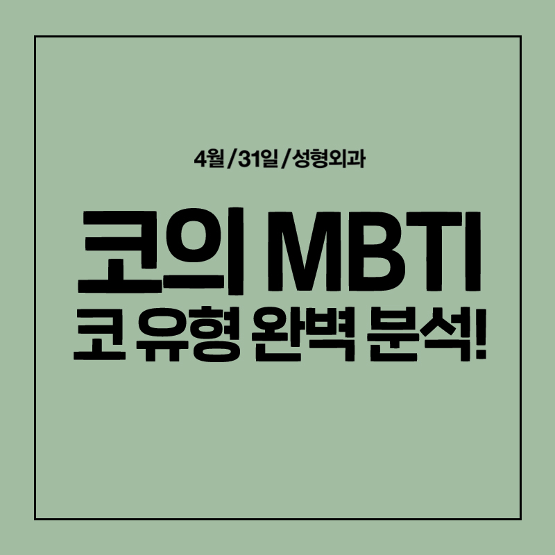 [코성형] 코에도 MBTI 가 있다? 코 유형 완벽 분석! 관련 이미지 1