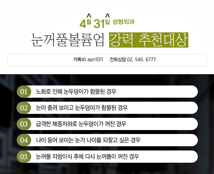 눈꺼풀볼륨업 잘하는곳 4월31일성형외과 관련 이미지 4