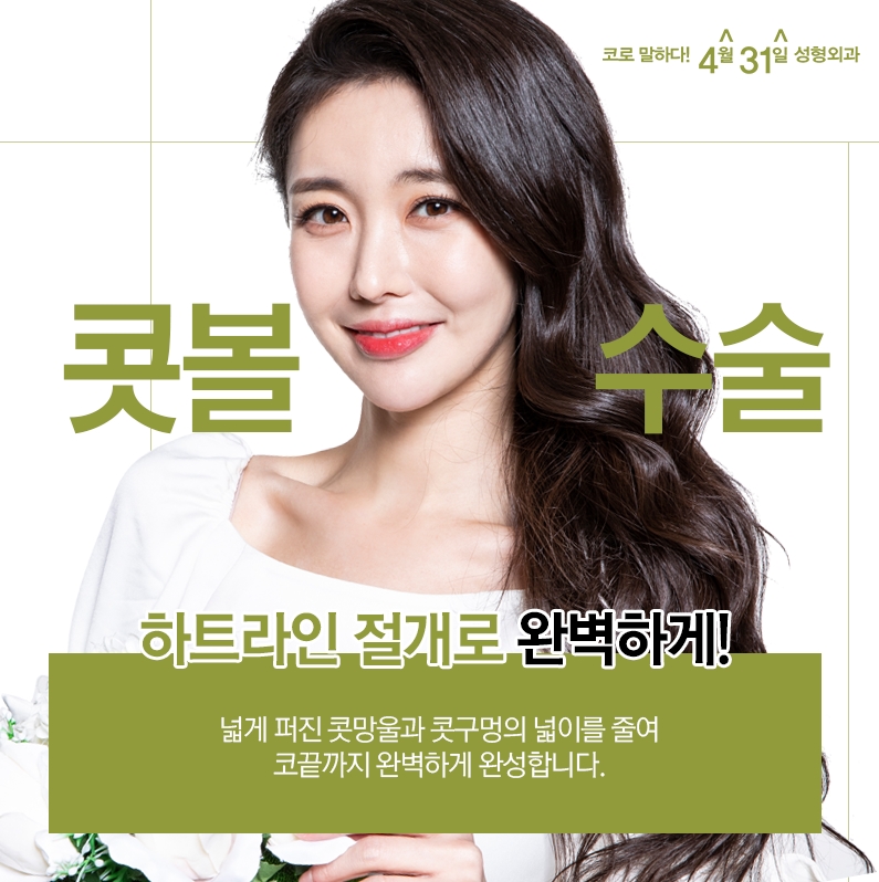 강남콧볼수술후기 하트라인으로 자연스럽게! 관련 이미지 1