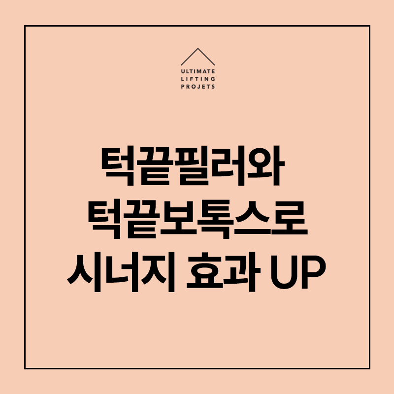 턱끝필러+턱끝보톡스(자갈턱보톡스) 2가지 시술로 효과 2배 UP! 관련 이미지 1