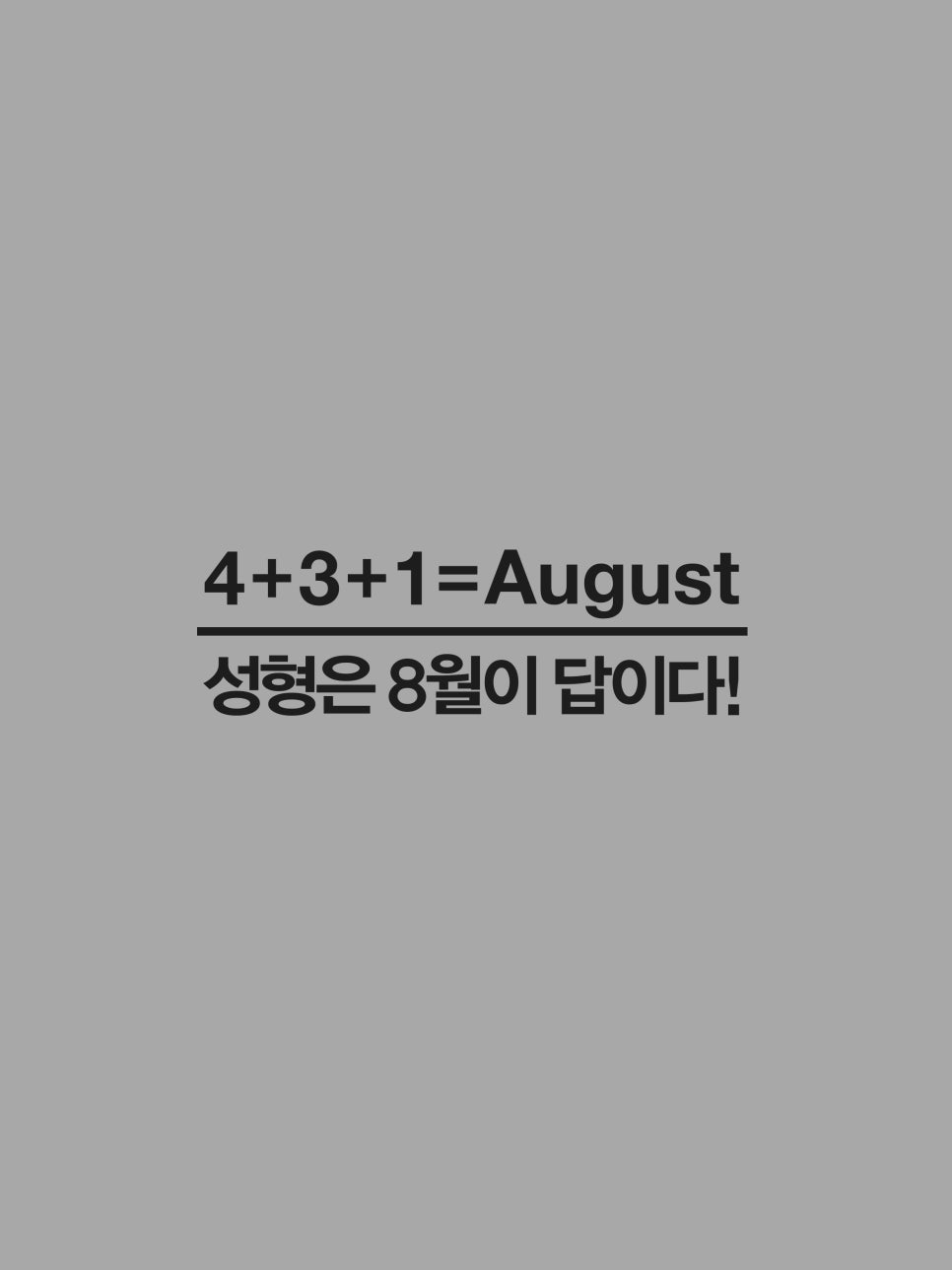 4월31일성형외과 성형은 8월이 답이다! 관련 이미지 3