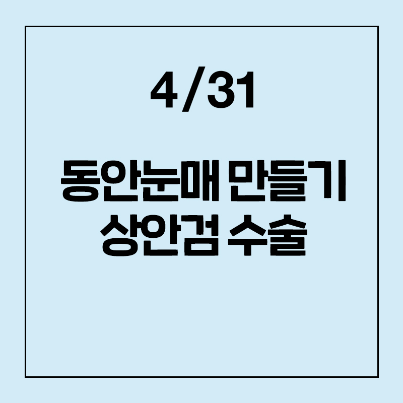 [눈성형] 처진 눈꺼풀 리프팅! 상안검 수술 관련 이미지 1