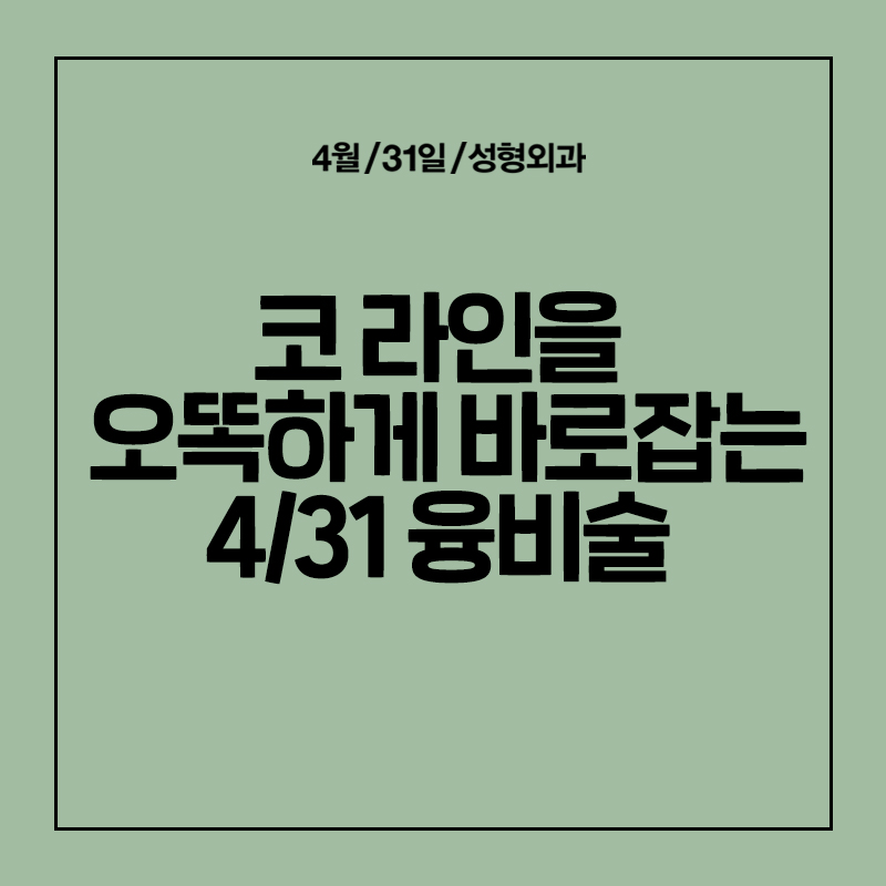 [코성형] 낮은 콧대를 밸런스 있게! 관련 이미지 1