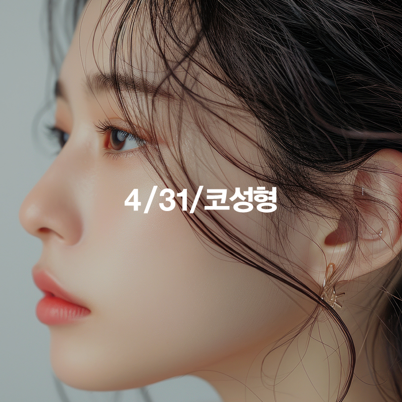 4/31 코성형 - 코의 단면 구조 집중정리! 관련 이미지 9