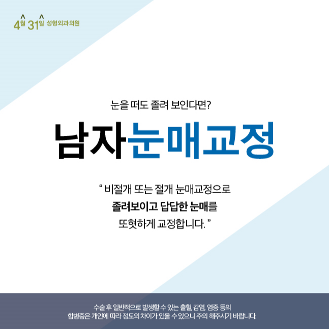 남자눈매교정 4월31일성형외과 또렷하게 관련 이미지 1