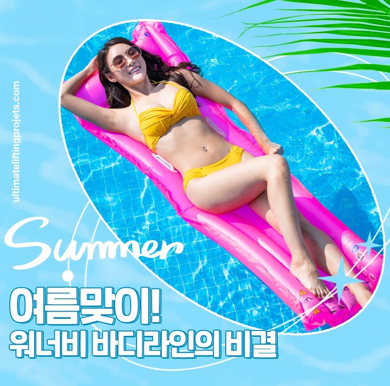 바디보톡스 + 지방분해주사로 워너비 바디라인의 꿈 실현하기! 관련 이미지 2