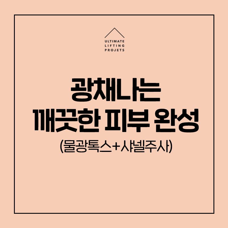 물광톡스+샤넬주사로 피부결과 피부광을 한 번에! 관련 이미지 1