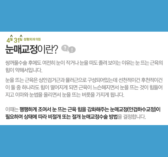 눈성형수술잘하는곳 4월31일성형외과의원의 눈매교정 관련 이미지 1