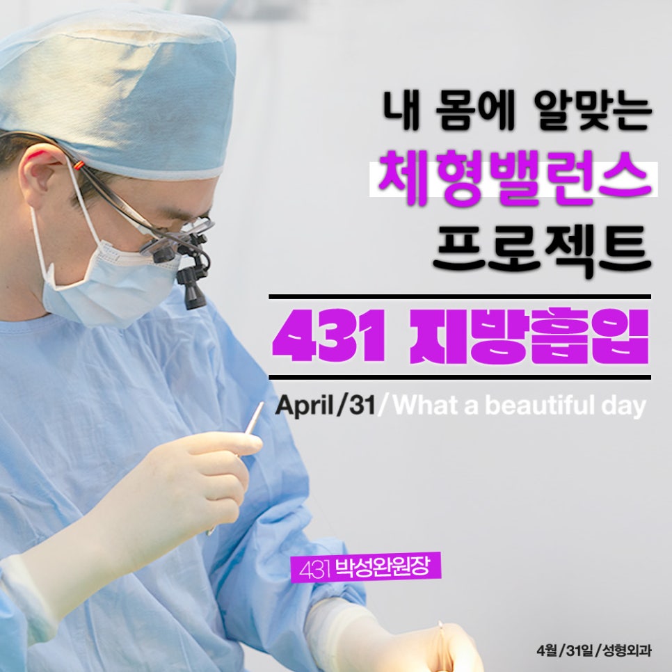4월31일성형외과지방흡입, 내 몸에 알맞은 체형밸런스 프로젝트! 431 지방흡입! 관련 이미지 1