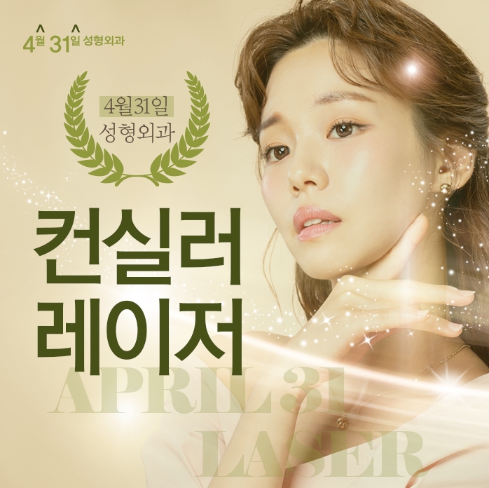 피코레이저가격 부담없는 4월31일성형외과! 관련 이미지 1