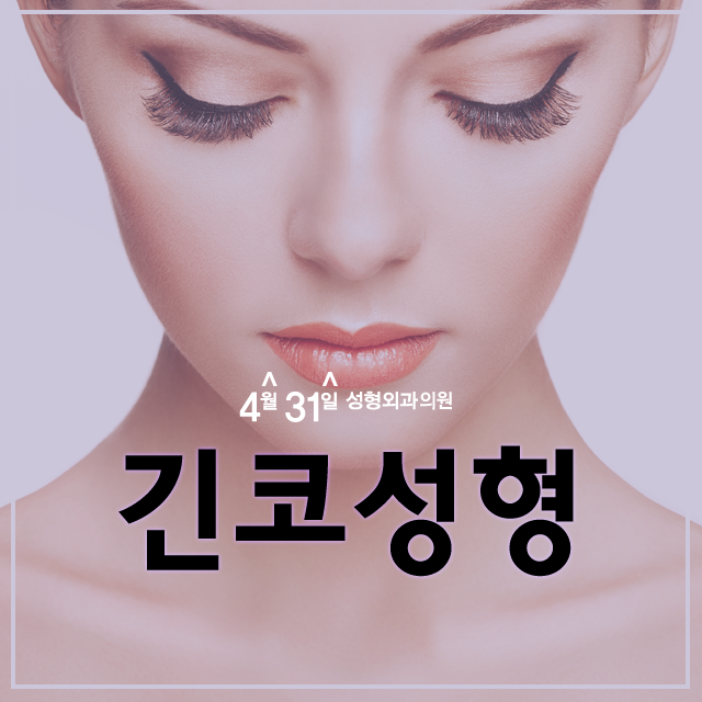 긴코성형 재발을 방지하는 4월31일성형외과 관련 이미지 1