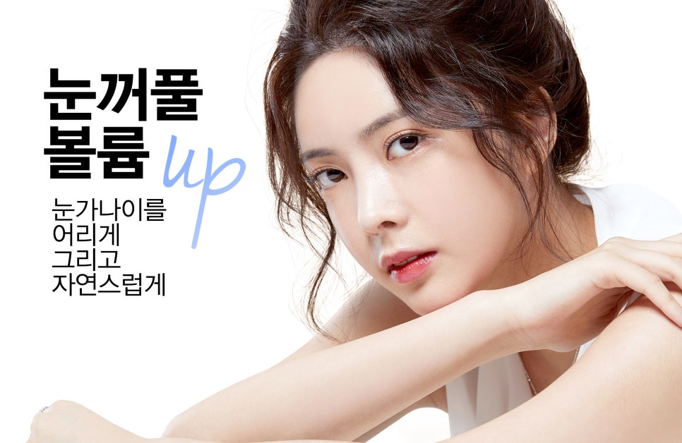 Let’s Improve Sunken Eyelids with Eyelid Volume Up for a More Vibrant Look :) image 5