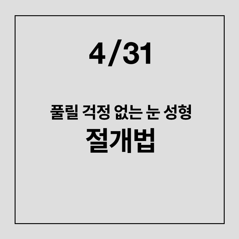 풀릴걱정 없는 4/31의 눈성형, 절개법 관련 이미지 1