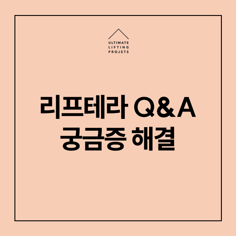 리프테라 Q&A로 모든 궁금증 해결!(효과, 추천대상, 통증, 시술주기 등) 관련 이미지 1