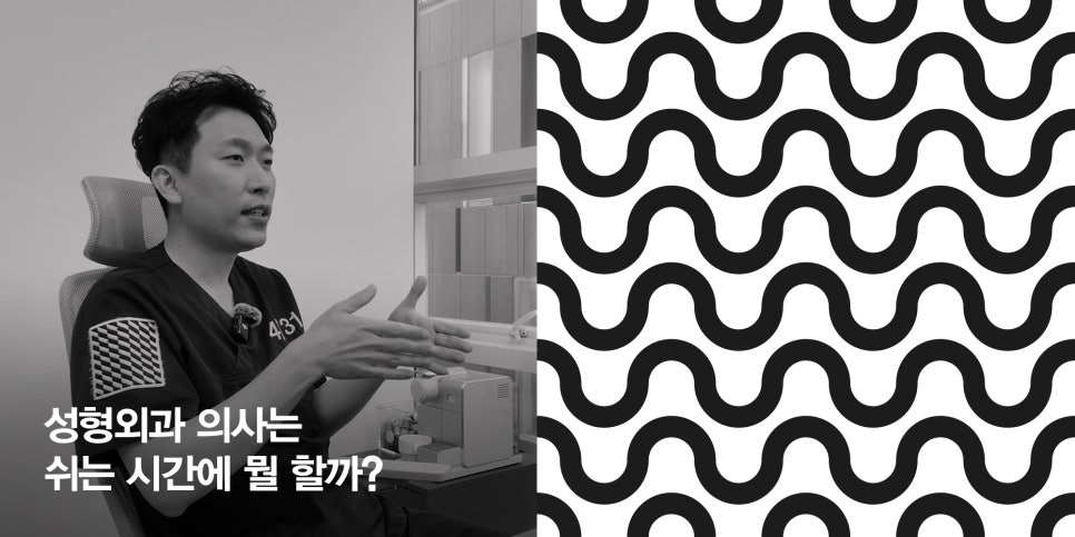 [4/31] 성형외과 의사는 쉬는 시간에 뭘 할까?_김찬우원장님 관련 이미지 1