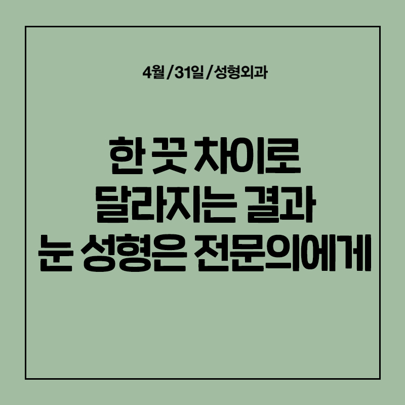 [Eye Surgery] Getting Double Eyelid Surgery Quickly and Discreetly for Vacation! image 15