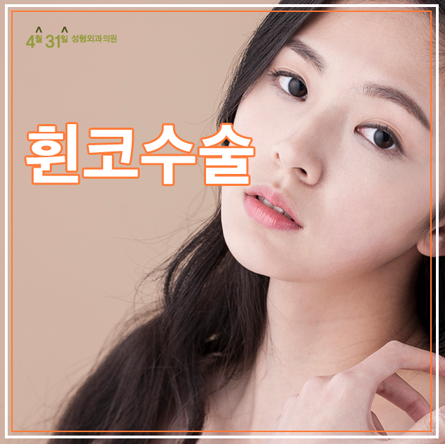 휜코수술비용을 알고싶다면?4월31일성형외과로 관련 이미지 1