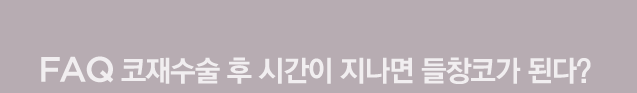구축코수술 4월31일성형외과의원에서 안전하게! 관련 이미지 1