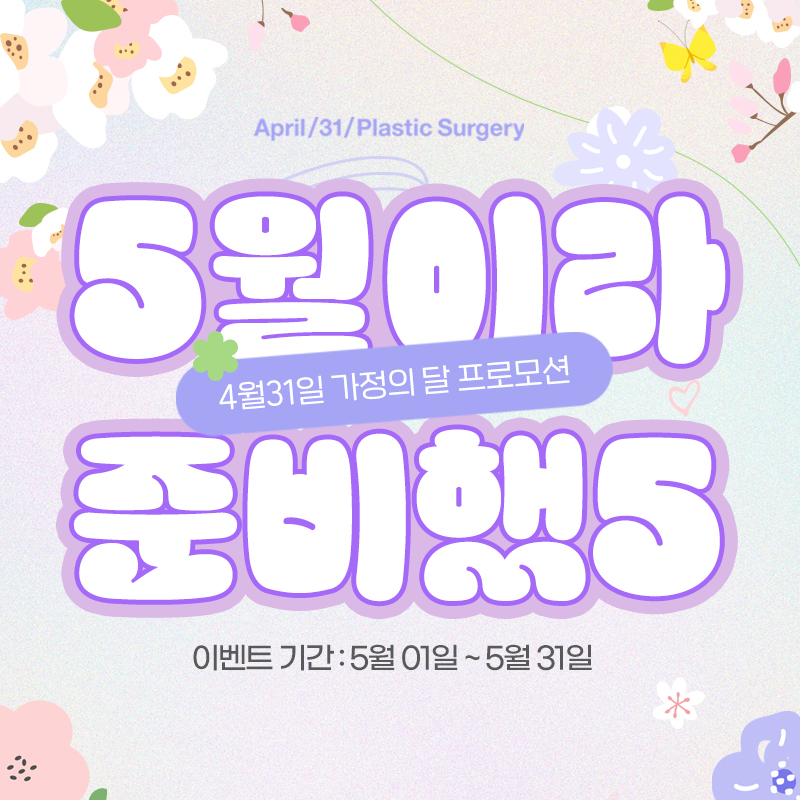 &hearts;4월31일 성형외과 가정의달 5월 프로모션 &hearts; 관련 이미지 1
