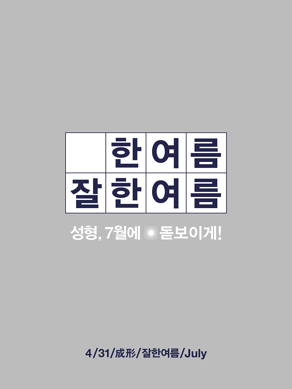 4월31일성형외과 한여름 잘한여름 관련 이미지 1