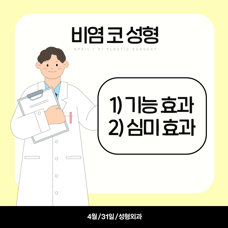 [코성형] 기능&미용 모두를 잡는 비염 코성형! 관련 이미지 2