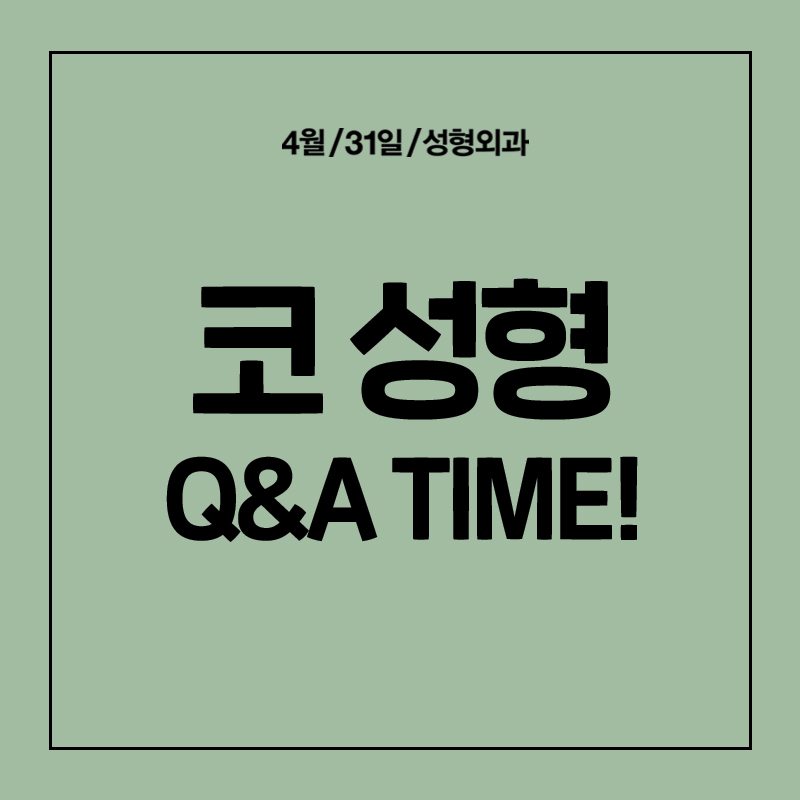 [코성형] 어디에서도 알려주지 않는 코성형에 대한 모든것 - 코수술 QnA Time! 관련 이미지 1