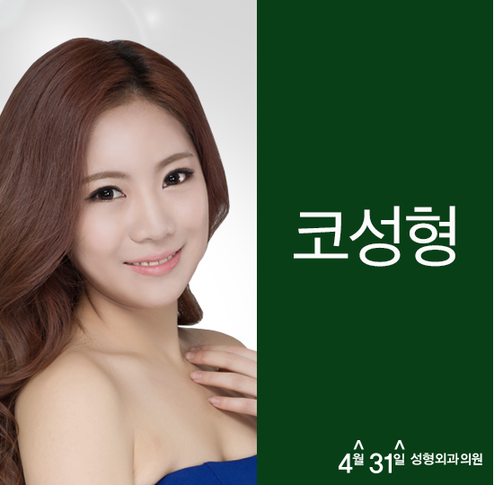 자가조직코성형 4월31일성형외과의원에서 자연스럽게! 관련 이미지 1