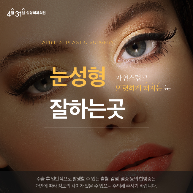 눈성형잘하는곳 4월31일성형외과 관련 이미지 1