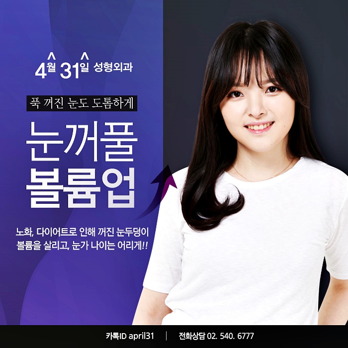 눈꺼풀볼륨업 4월31일성형외과에서 개선하자! 관련 이미지 1