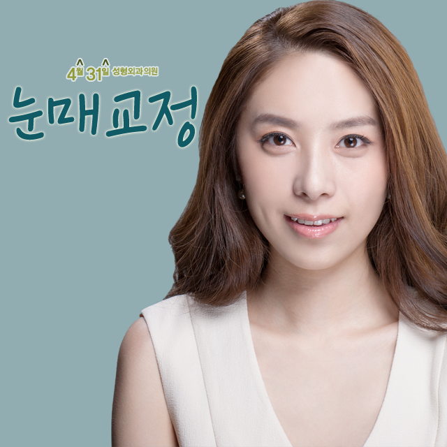 눈성형외과유명한곳 4월31일성형외과의원 눈매교정 관련 이미지 1