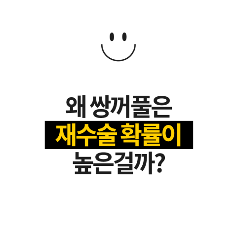 눈재수술잘하는병원 4월31일성형외과! 관련 이미지 2