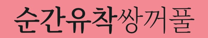 순간유착후기 만족스러운 4월31일성형외과 관련 이미지 1
