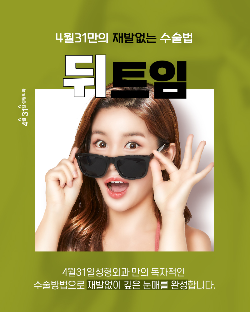 눈뒤트임수술 자연스럽게 4월31일성형외과 관련 이미지 1