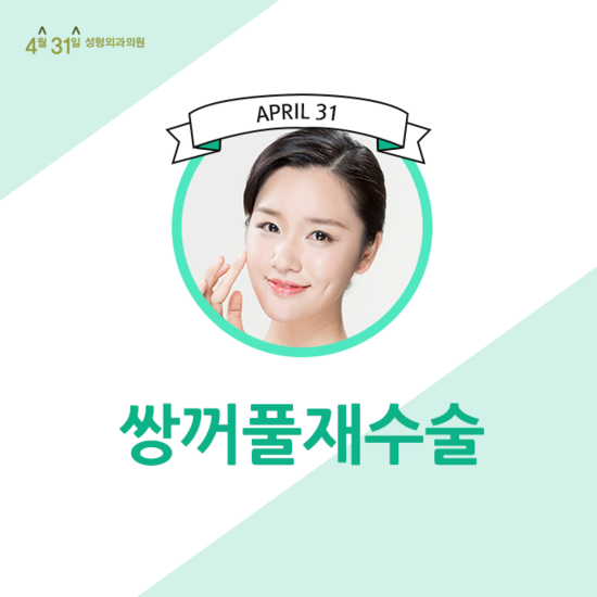 쌍꺼풀재수술 꼼꼼히 따져보고 4월31일성형외과의원에서 관련 이미지 1
