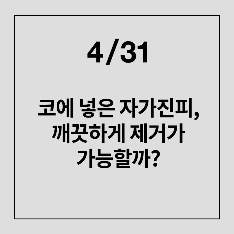 [코성형] 코에 넣은 자가진피, 마음에 안든다면? 관련 이미지 1