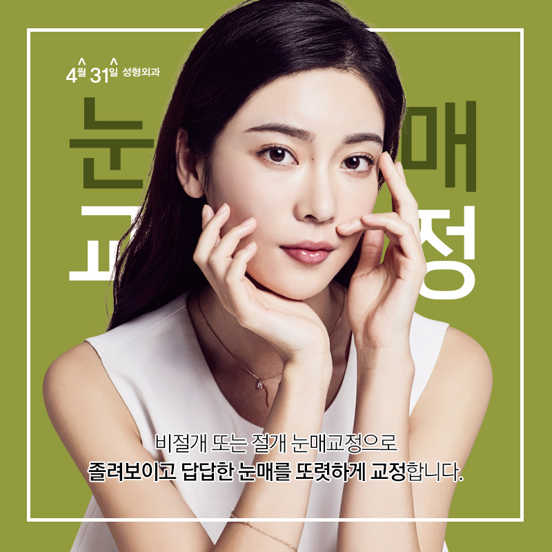 연예인눈매교정 자연스럽게 4월31일성형외과 관련 이미지 1