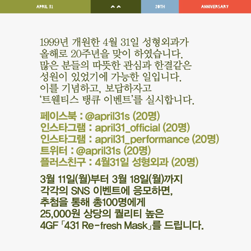 4월31일성형외과 20주년 맞이 SNS이벤트!! 관련 이미지 3