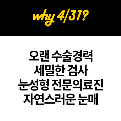 눈재수술잘하는병원 4월31일성형외과! 관련 이미지 5