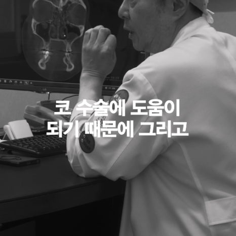 [4월31일성형외과] 코 수술 전 CT 꼭 찍어야 하나요? 관련 이미지 4
