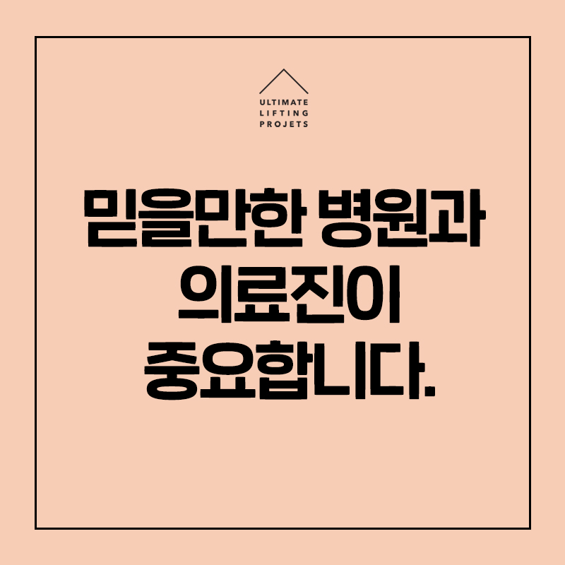시술 효과 좋은 피부과 선택하는 필수 확인 사항! 관련 이미지 8