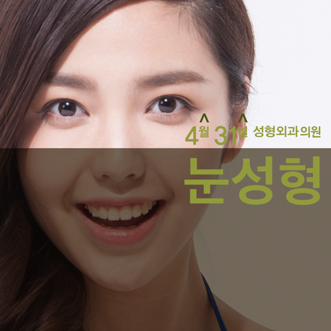 쌍꺼풀매몰법 꼼꼼하게 4월31일성형외과의원에서 관련 이미지 1