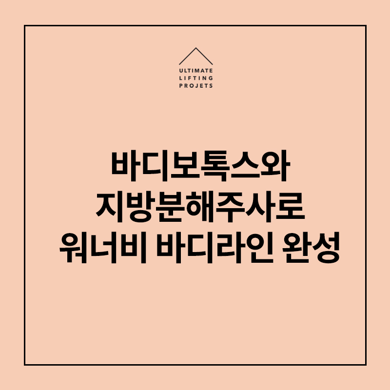 바디보톡스 + 지방분해주사로 워너비 바디라인의 꿈 실현하기! 관련 이미지 1